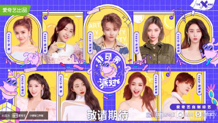 千呼万唤,万众期待的女团综艺非日常派对终于公布了.