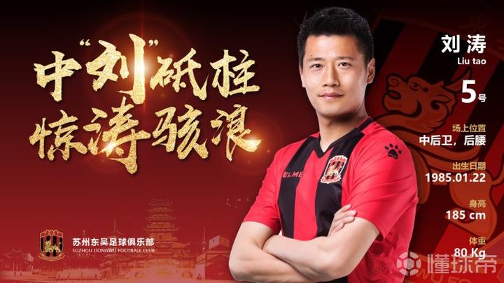 官方:中后卫刘涛加盟苏州东吴