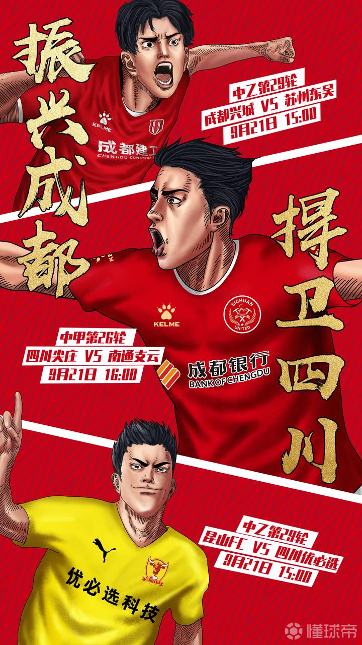 同一片土地同一份使命成都雄起四川雄起为