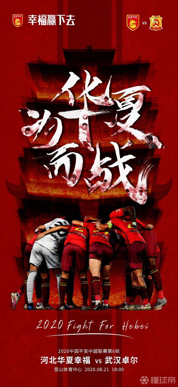 今天河北华夏幸福发布了官方战武汉卓尔的赛前海报