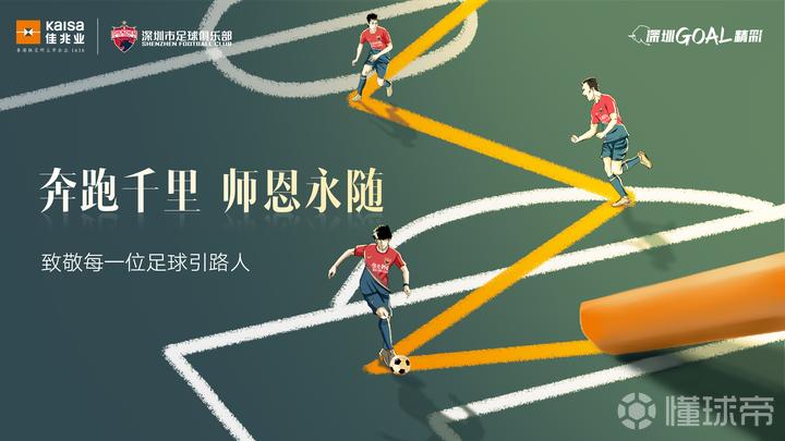 致敬每一位足球引路人奔跑千里师恩永随